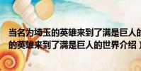 當名為埼玉的英雄來到了滿是巨人的世界(關于當名為埼玉的英雄來到了滿是巨人的世界介紹)