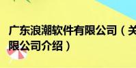 廣東浪潮軟件有限公司(關于廣東浪潮軟件有限公司介紹)