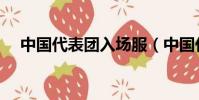 中國代表團入場服(中國代表團入場服)