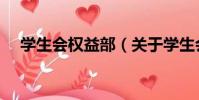 學生會權益部(關于學生會權益部介紹)