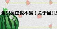 當只臭蟲也不易(關于當只臭蟲也不易介紹)