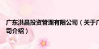廣東洪昌投資管理有限公司(關于廣東洪昌投資管理有限公司介紹)