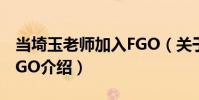 當埼玉老師加入FGO(關于當埼玉老師加入FGO介紹)