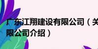 廣東江翔建設有限公司(關于廣東江翔建設有限公司介紹)