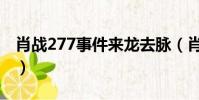肖戰277事件來龍去脈(肖戰277事件是什么)