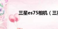 三星es75相機(三星es75)