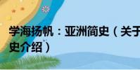 學海揚帆:亞洲簡史(關于學海揚帆:亞洲簡史介紹)