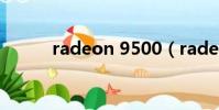 radeon 9500(radeon 9200)
