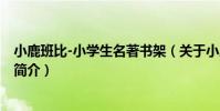小鹿班比-小學生名著書架(關于小鹿班比-小學生名著書架簡介)