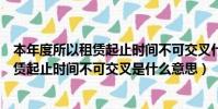 本年度所以租賃起止時間不可交叉什么意思(本年度所有租賃起止時間不可交叉是什么意思)