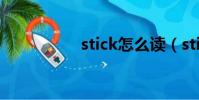 stick怎么讀(stickit)