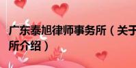 廣東泰旭律師事務所(關于廣東泰旭律師事務所介紹)