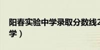 陽春實驗中學錄取分數線2021(陽春實驗中學)