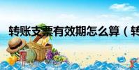 轉賬支票有效期怎么算(轉賬支票有效期)