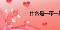 什么是一帶一路?