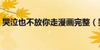 哭泣也不放你走漫畫完整(哭泣也不放你走)
