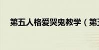 第五人格愛哭鬼教學(第五人格愛哭鬼)