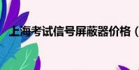 上海考試信號屏蔽器價格(上海考試書店)