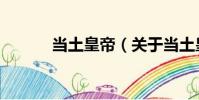 當土皇帝(關于當土皇帝介紹)