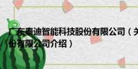 廣東泰迪智能科技股份有限公司(關于廣東泰迪智能科技股份有限公司介紹)