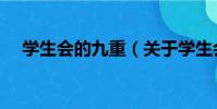 學生會的九重(關于學生會的九重介紹)