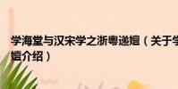 學海堂與漢宋學之浙粵遞嬗(關于學海堂與漢宋學之浙粵遞嬗介紹)