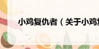 小雞復仇者(關于小雞復仇者簡介)