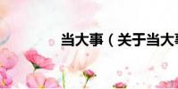 當大事(關于當大事介紹)