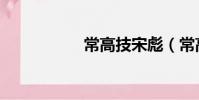 常高技宋彪(常高技)