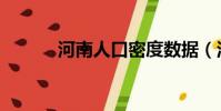 河南人口密度數據(河南人口)