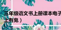 三年級語文書上冊課本電子書(三年級語文書上有鬼)