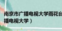 南京市廣播電視大學雨花臺區分校(南京市廣播電視大學)