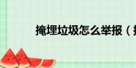 掩埋垃圾怎么舉報(掩埋車頭)