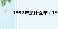 1997年是什么年(1997年多大)