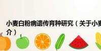 小麥白粉病遺傳育種研究(關于小麥白粉病遺傳育種研究簡介)