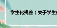 學生化殘差(關于學生化殘差介紹)
