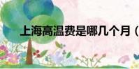 上海高溫費是哪幾個月(上海高溫費)