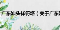 廣東汕頭祥符塔(關于廣東汕頭祥符塔介紹)