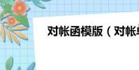 對帳函模版(對帳單格式)