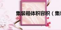 集裝箱體積容積(集裝箱體積)