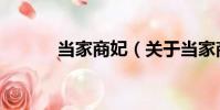 當家商妃(關于當家商妃介紹)
