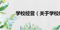 學校經營(關于學校經營介紹)