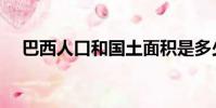 巴西人口和國土面積是多少(巴西人口)