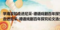學海求知走進尼采-德語戲劇百年探究論文選(關于學海求知走進尼采-德語戲劇百年探究論文選介紹)