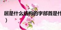 居是什么結構的字部首是什么(居是什么結構)