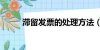 滯留發票的處理方法(滯留發票)