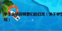 學生會偵探桐香們的日常(關于學生會偵探桐香們的日常介紹)
