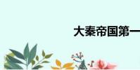 大秦帝國第一部