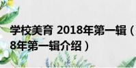 學校美育 2018年第一輯(關于學校美育 2018年第一輯介紹)