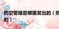 防空警報是哪里發出的(防空警報是哪里發出的)